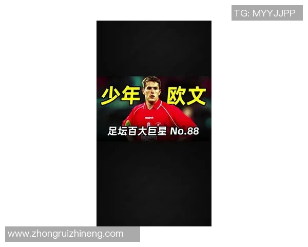 足球传奇欧文的辉煌生涯与时代印记解析