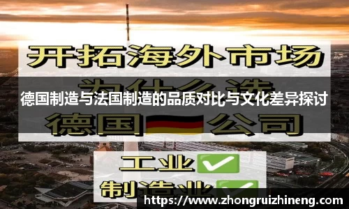 德国制造与法国制造的品质对比与文化差异探讨