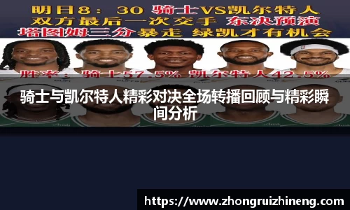 骑士与凯尔特人精彩对决全场转播回顾与精彩瞬间分析