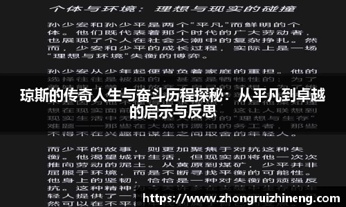 琼斯的传奇人生与奋斗历程探秘：从平凡到卓越的启示与反思