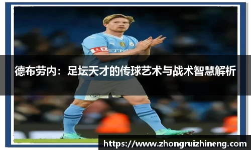 德布劳内：足坛天才的传球艺术与战术智慧解析