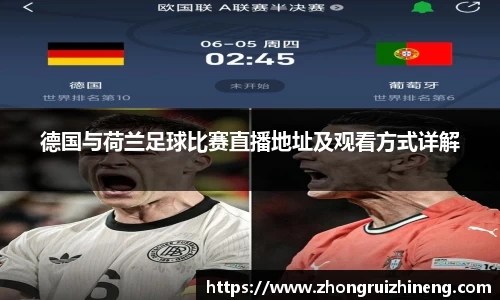 德国与荷兰足球比赛直播地址及观看方式详解