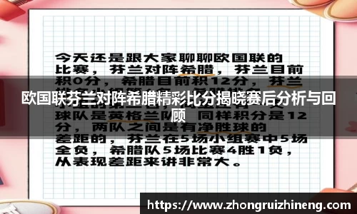 欧国联芬兰对阵希腊精彩比分揭晓赛后分析与回顾