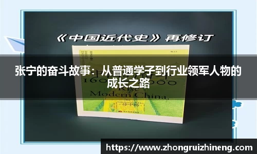 张宁的奋斗故事：从普通学子到行业领军人物的成长之路