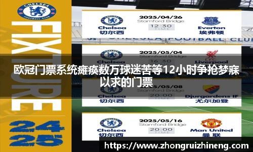 欧冠门票系统瘫痪数万球迷苦等12小时争抢梦寐以求的门票