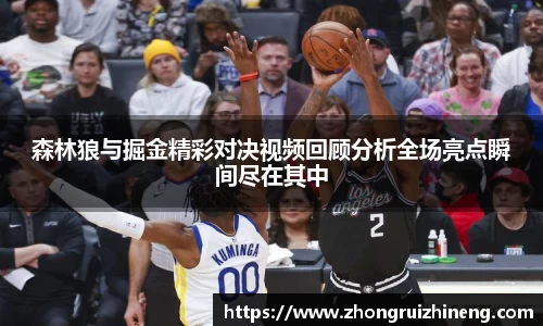 森林狼与掘金精彩对决视频回顾分析全场亮点瞬间尽在其中